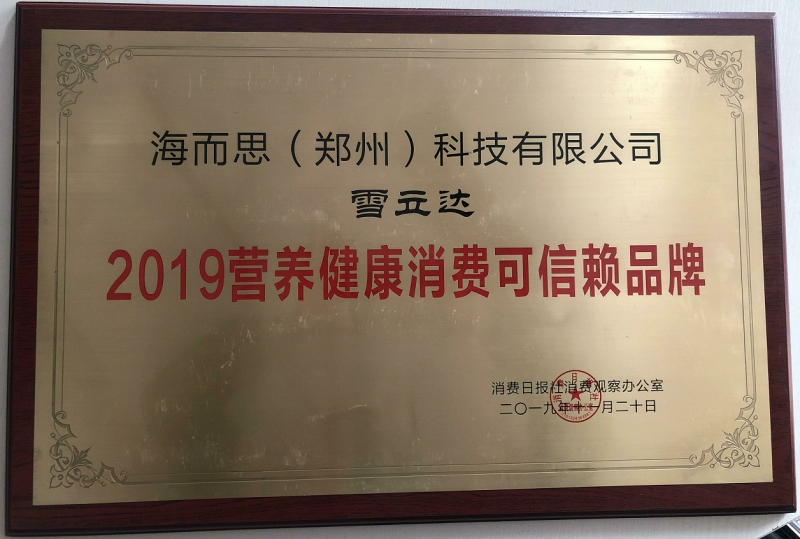 2019營(yíng)養(yǎng)健康消費(fèi)可信賴品牌